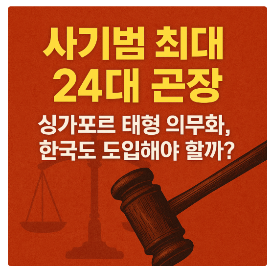 싱가포르 사기범 태형 법제화