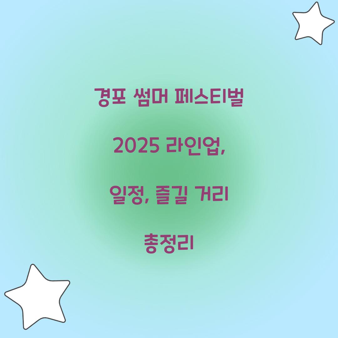 경포 썸머 페스티벌