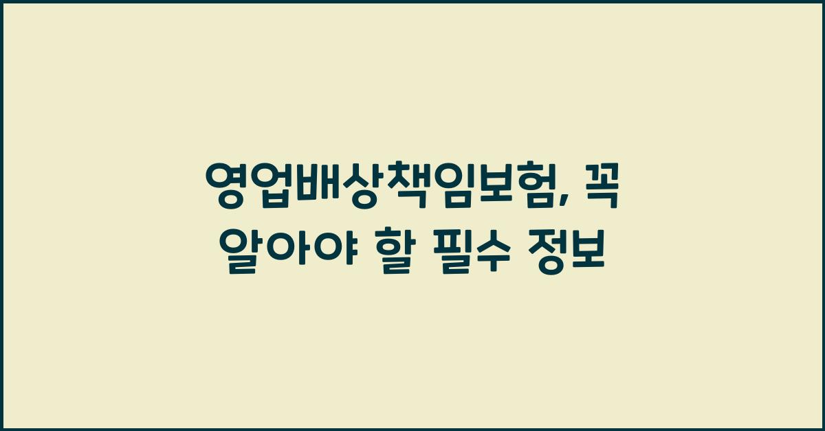 영업배상책임보험