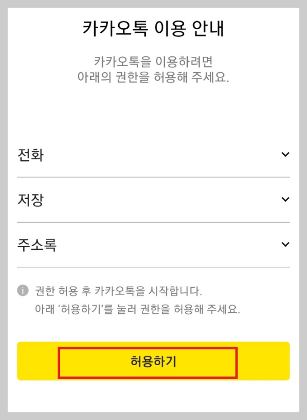 카카오톡 계정 두개 만들기 시작 화면
