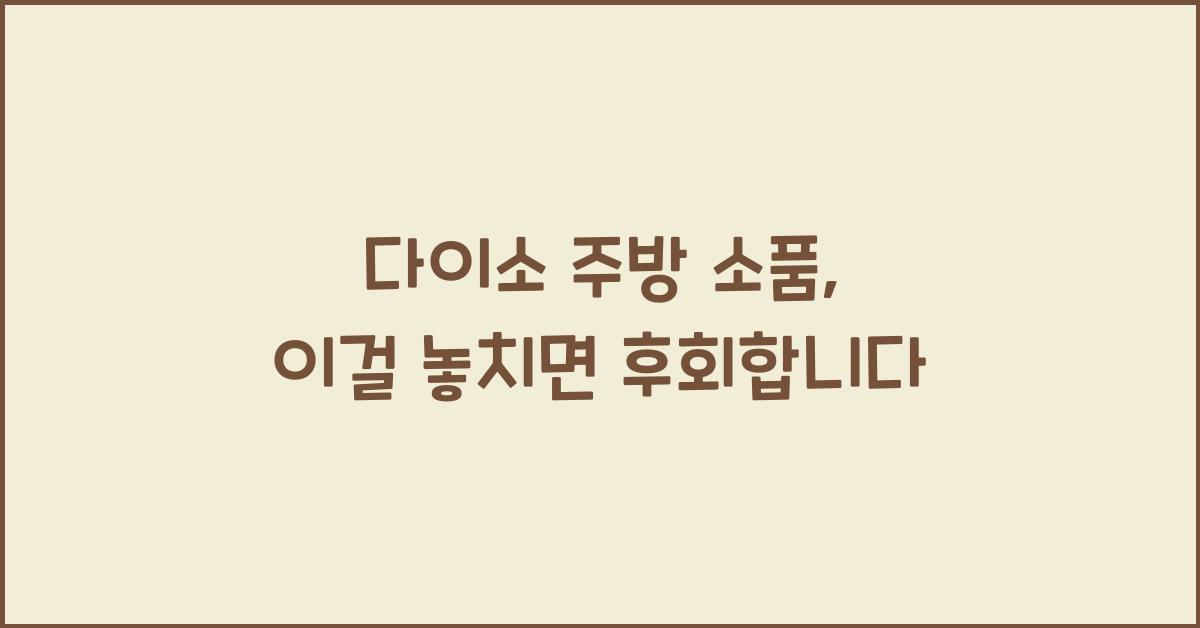 다이소 주방 소품
