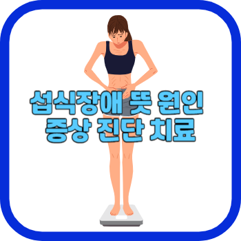 섭식장애 뜻 원인 증상 진단 치료