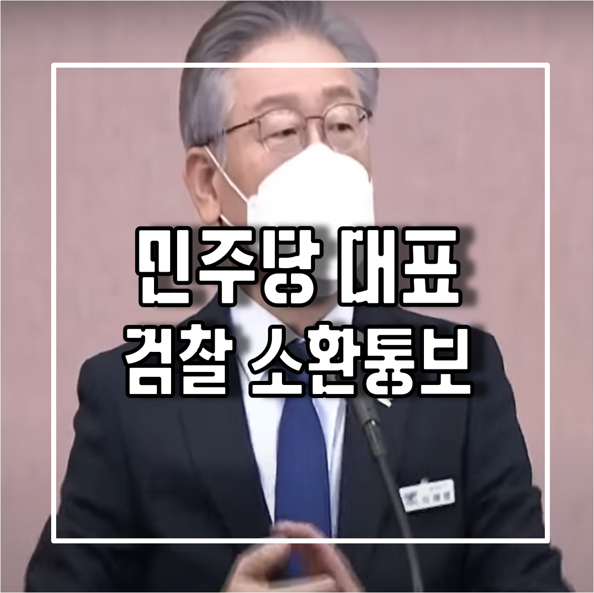 검찰 이재명 민주당대표 백현동 관련 소환통보