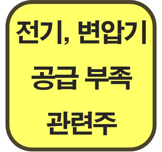전기, 변압기 공급 부족 관련주 6종목