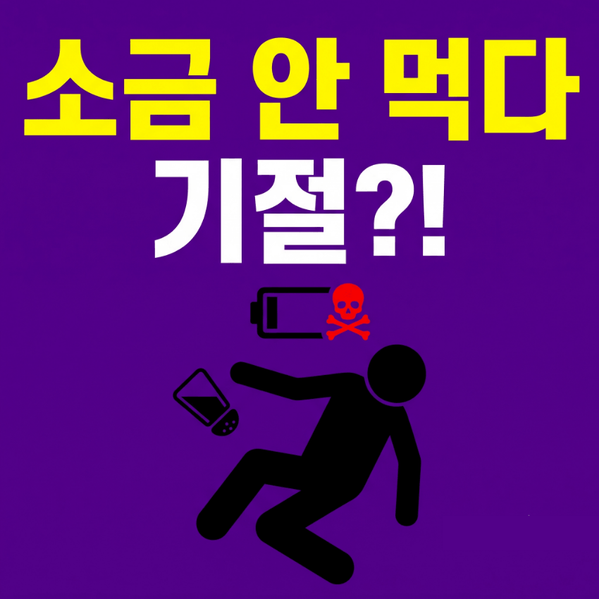 저염식 다이어트 부작용