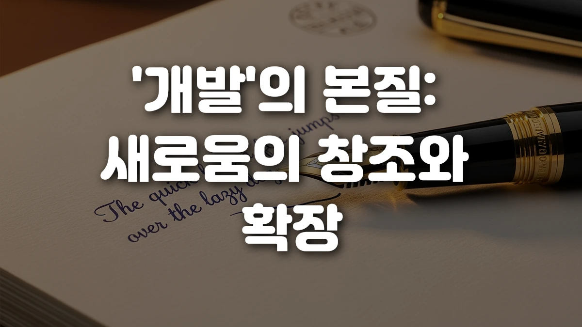 개발 의 본질 새로움의 창조와 확장