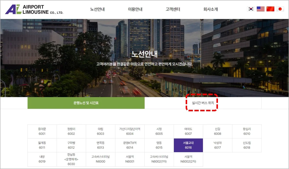 6016 공항버스-홈페이지-실시간 위치