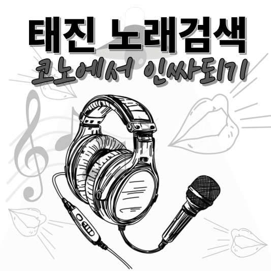 태진 노래검색
