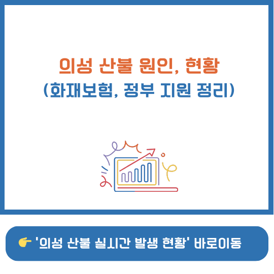 의성 산불 원인