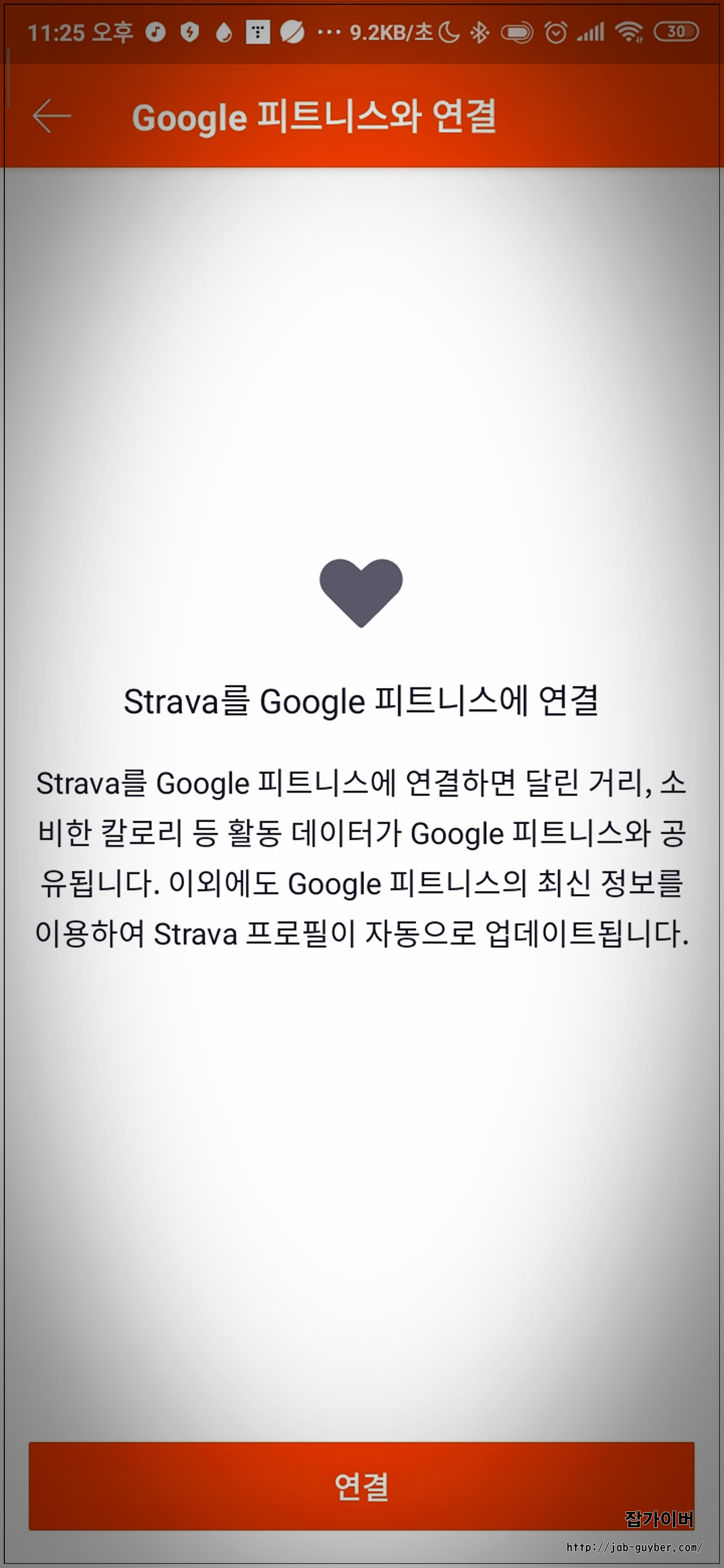 스트라바에서 구글 피트니스 계정 연결을 진행하던 화면