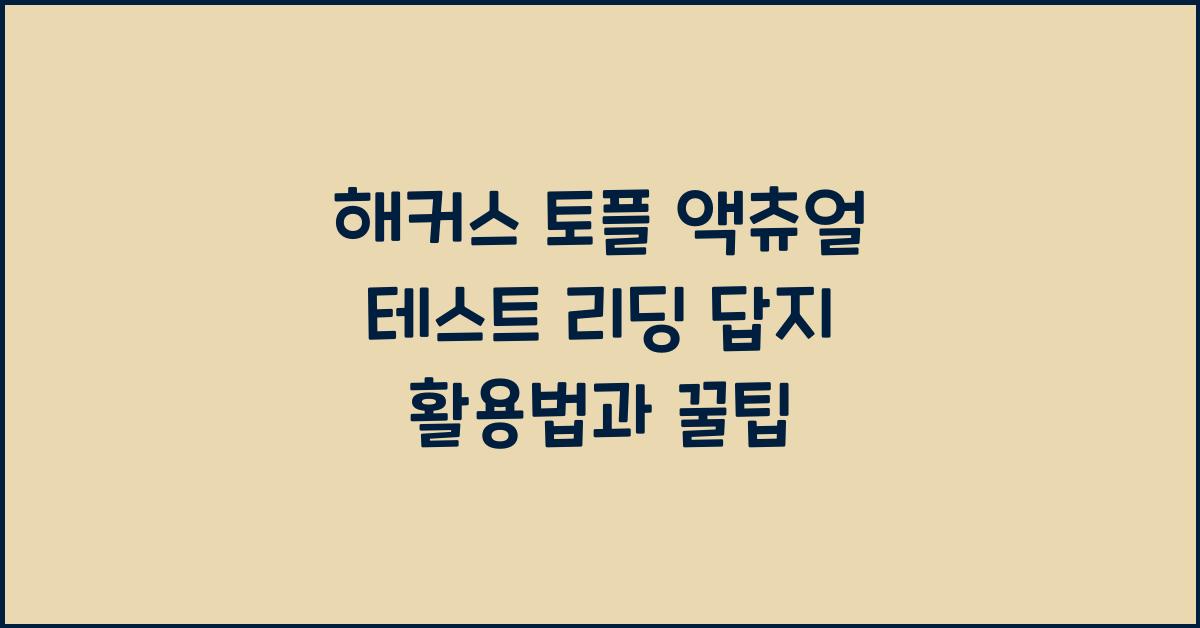 해커스 토플 액츄얼 테스트 리딩 답지