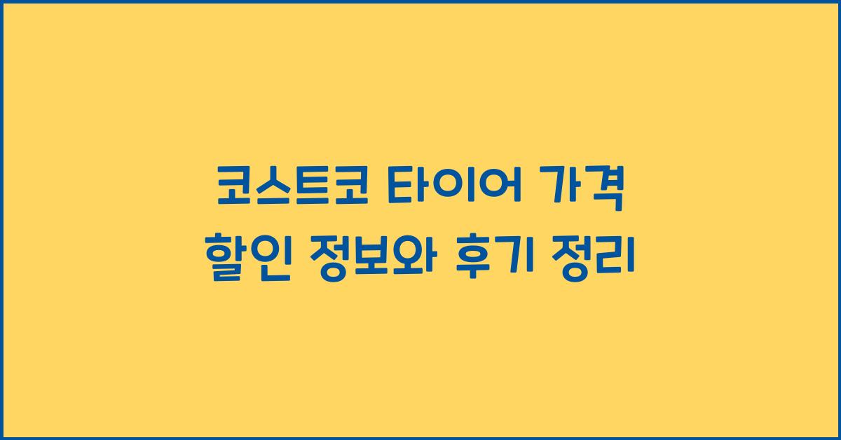 코스트코 타이어 가격