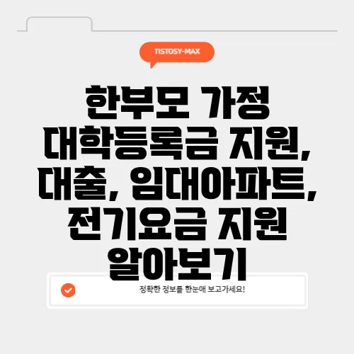 한부모 가정 대학등록금 지원, 대출, 임대아파트, 전기요금 지원 알아보기