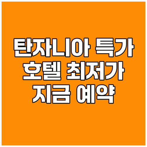 탄자니아 호텔 특가 정보! 최저가 보