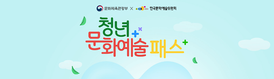 청년 문화예술패스 지원대상 지원내용 신청자격 신청방법 안내