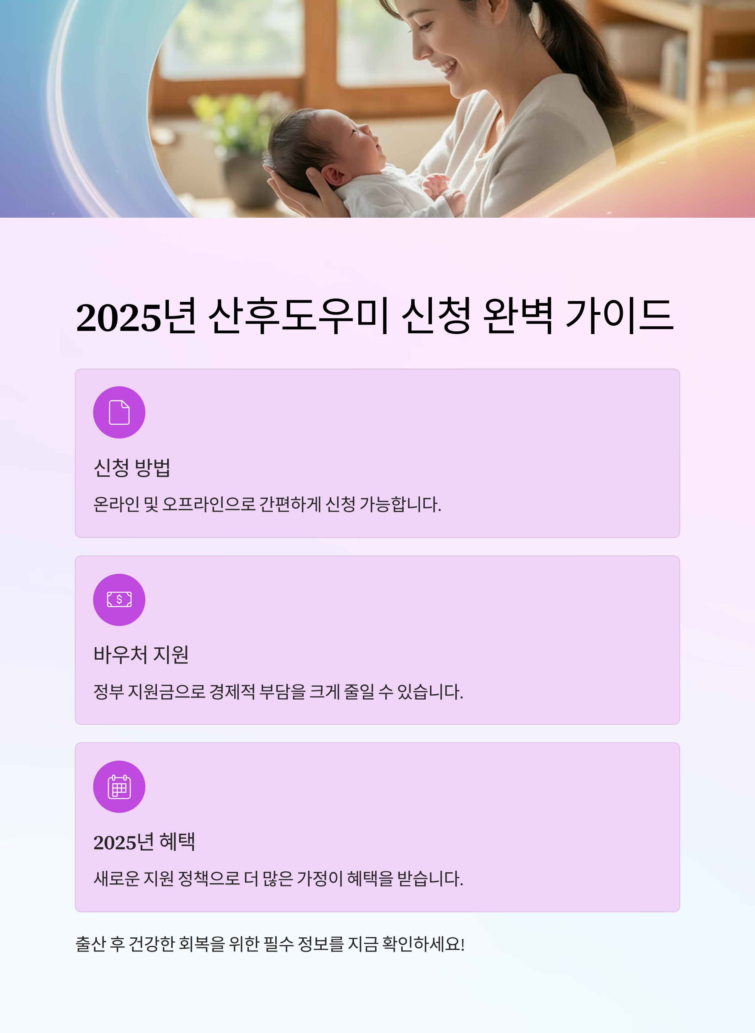 2025년 산후도우미 신청 방법과 바우처 지원금 총정리