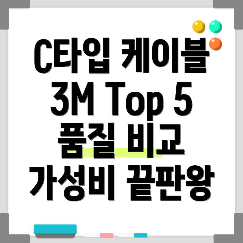 C타입케이블3m품질과가성비모두잡는선택상세비교분석Top5