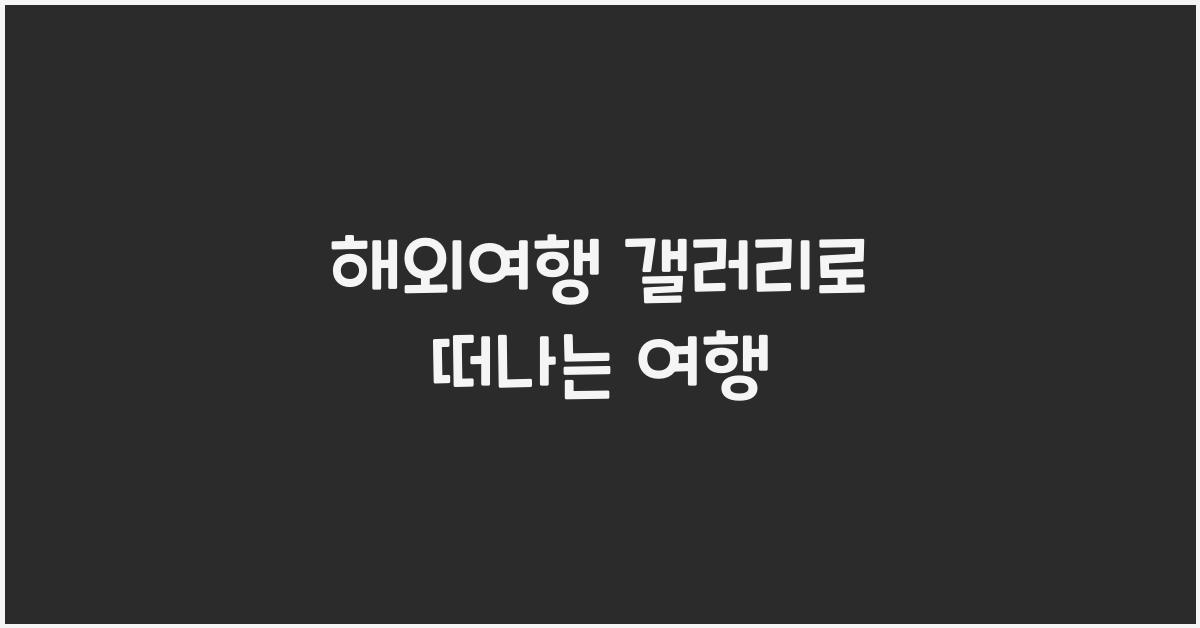 해외여행 갤러리