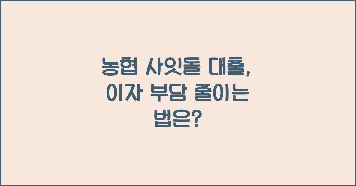 농협 사잇돌 대출