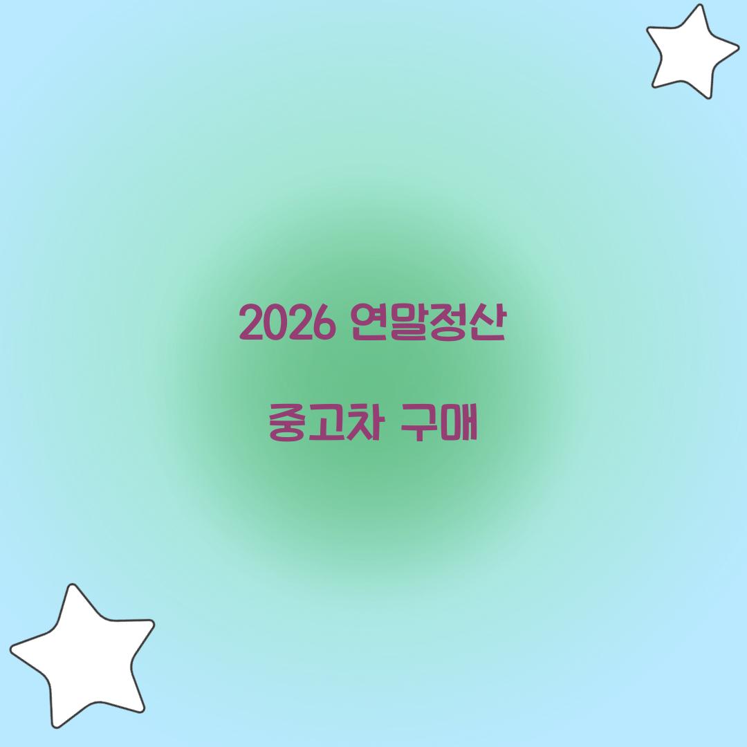 2026 연말정산 중고차 구매