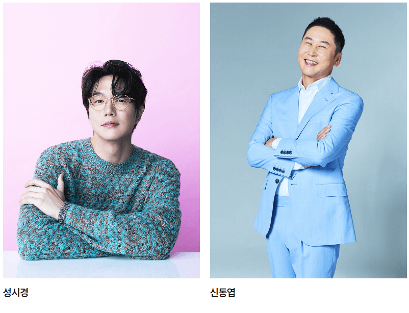성시경-신동엽