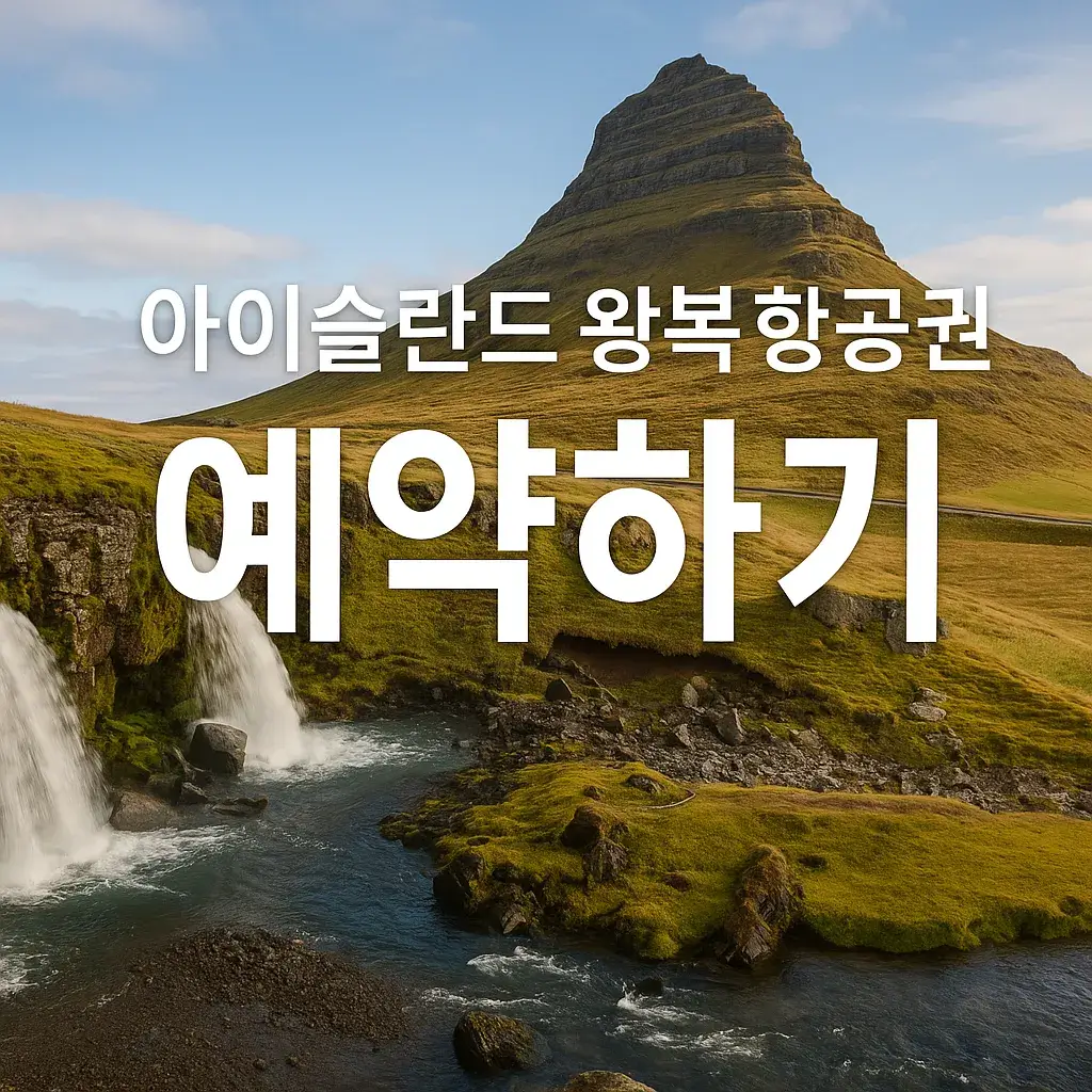 아이슬란드 왕복 항공권 예약하기