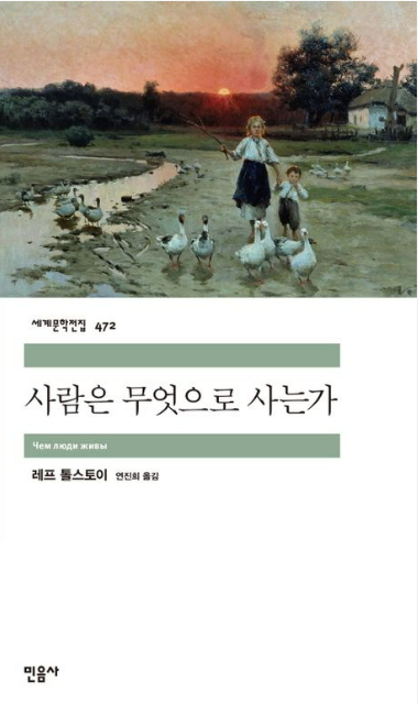 《사람은 무엇으로 사는가》, 레프 톨스토이 도서 관련 사진