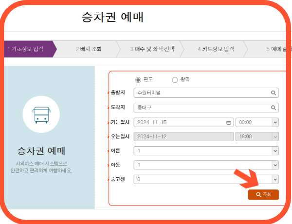 수원시외버스 운행시간표 예매절차