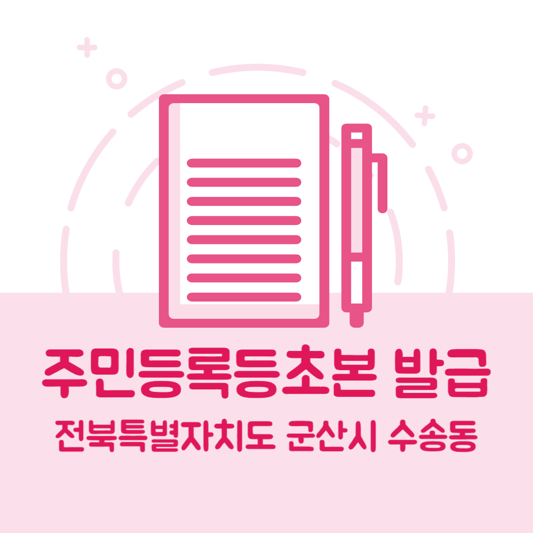 전북특별자치도 군산시 수송동 주민등록등본/초본 발급 방법 기관 장소, 준비물 비용 가격, 온라인 발급