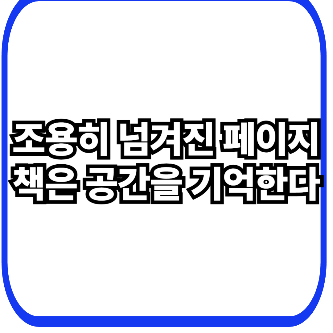 도서관 책&middot;열람대 미생물과 정적 공간에서 축적되는 지식형 생태계