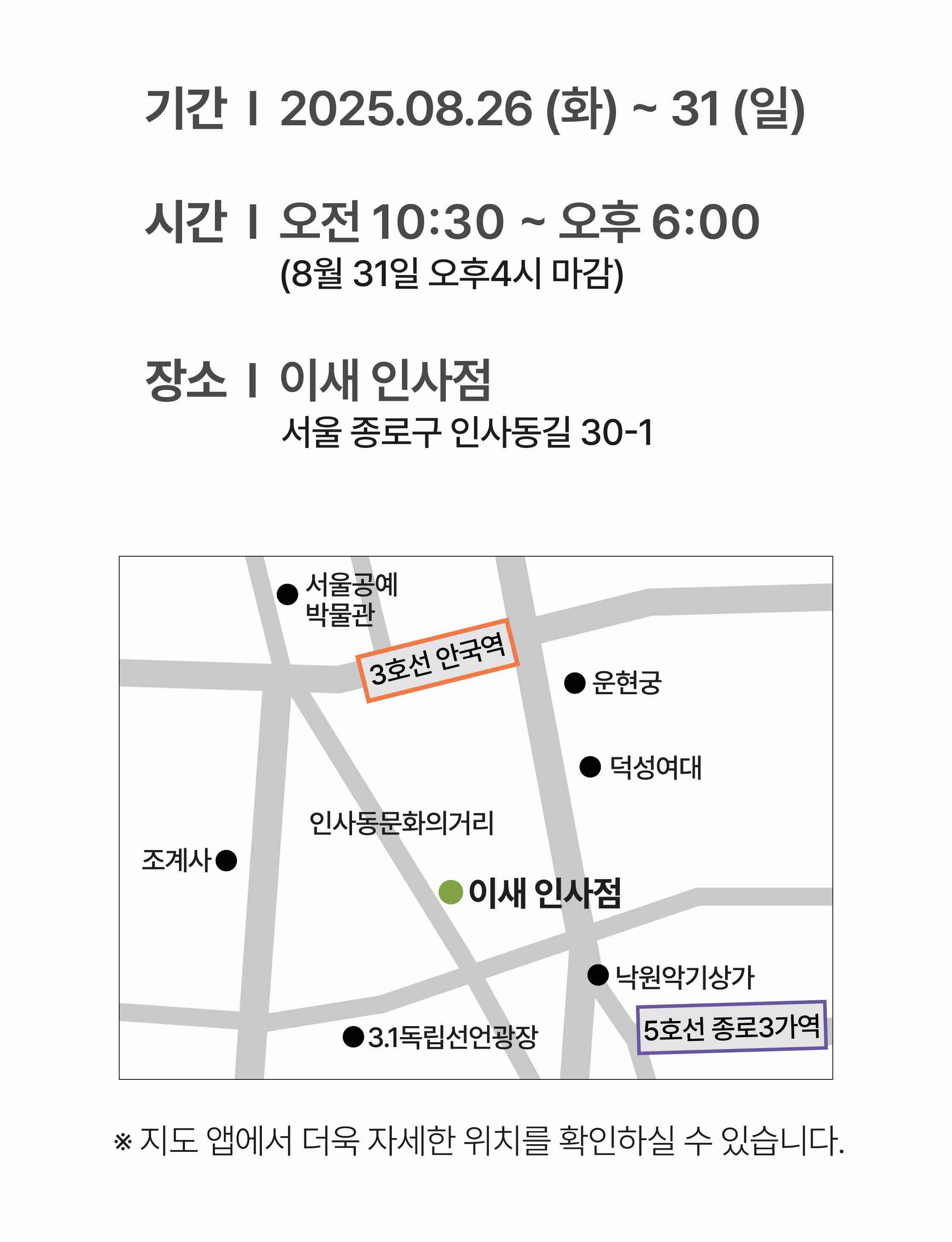 ISAE 20주년 패밀리세일 행사 정보 안내, 기간 8월 26일~31일, 장소 인사동 이새 인사점, 시간 오전 10시 30분부터 오후 6시