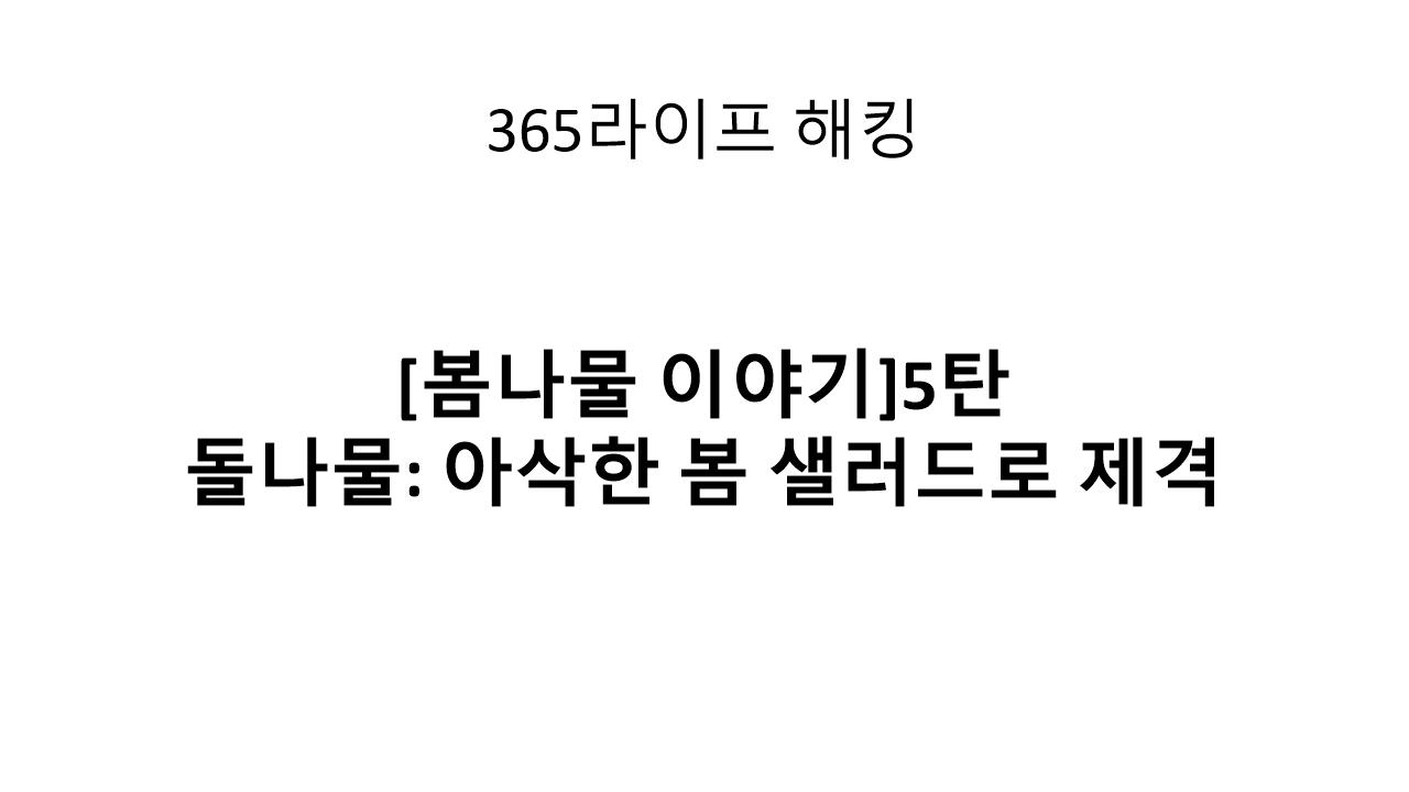 나물 효능과 손질법 &ndash; 생으로 먹는 나물의 매력