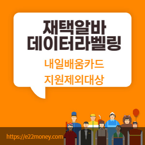 재택알바데이터라벨링내일배움카드