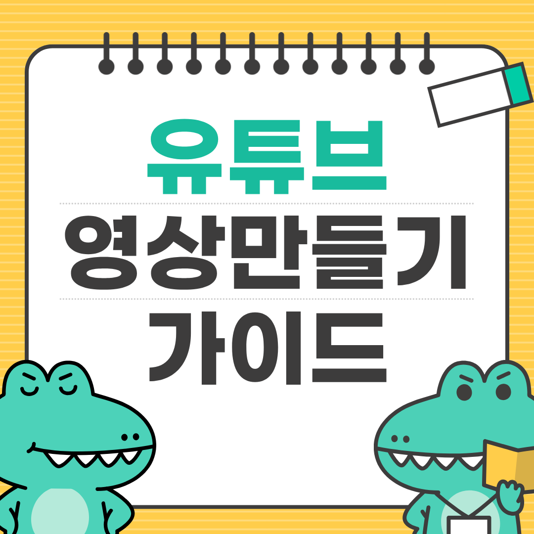 유튜브 영상 만들기 입문 가이드 ❘ 처음부터 따라하는 촬영·편집·업로드