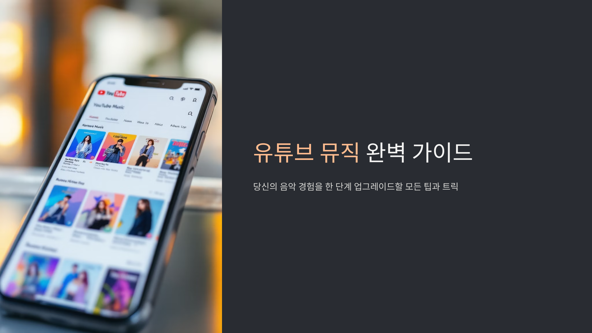 유튜브뮤직 완벽 활용법과 숨은 기능들