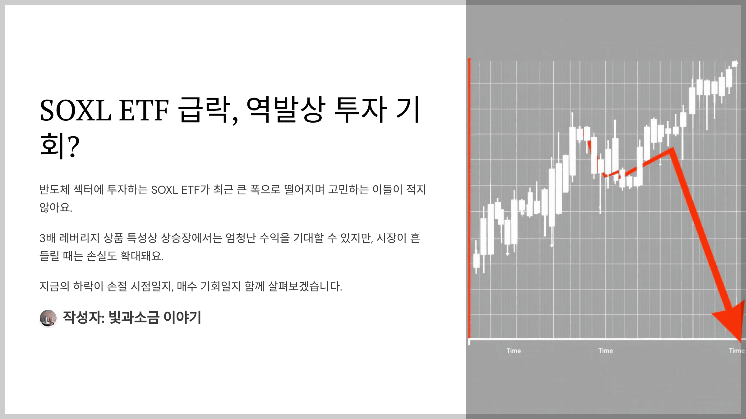 SOXL ETF 급락, 역발상 투자 기회?