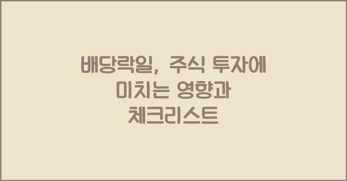 배당락일
