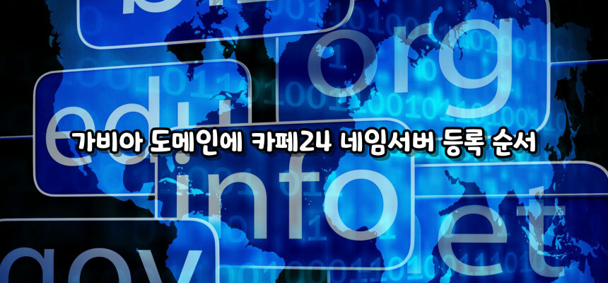가비아 도메인에 카페24 네임서버 등록하기