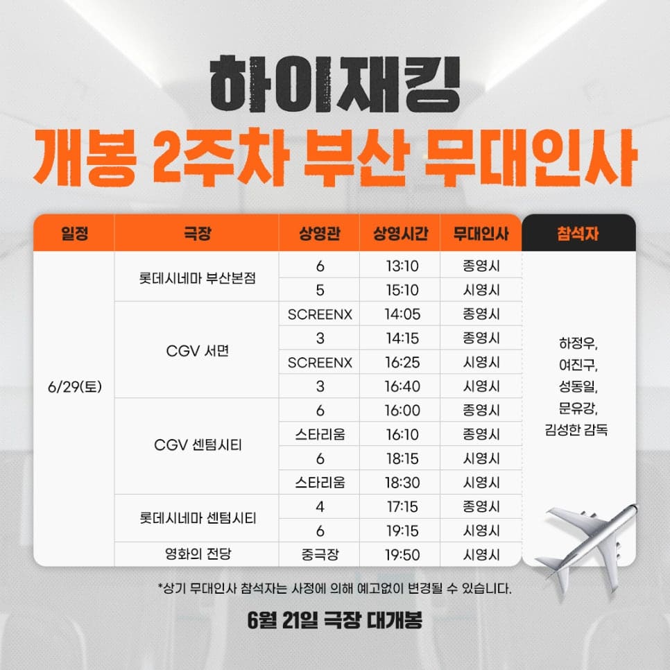 하이재킹 부산 무대인사