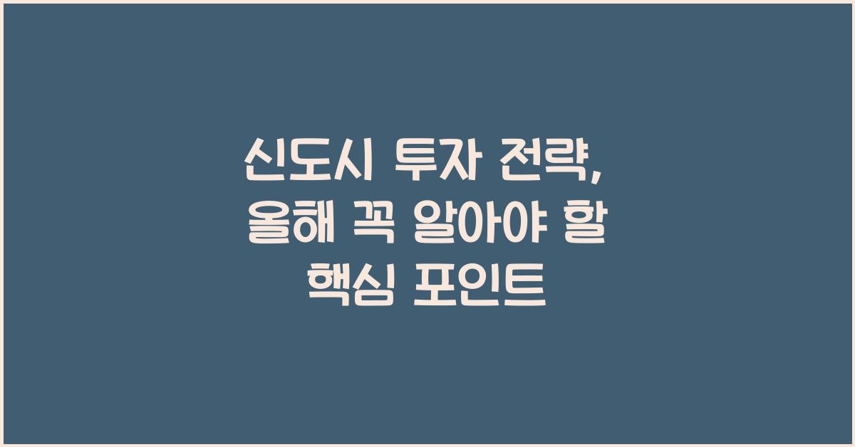 신도시 투자 전략