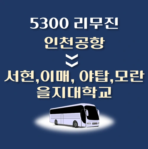 썸네일-인천공항에서-을지대학교-가는-5300번-리무진-배차시간-승차위치-안내