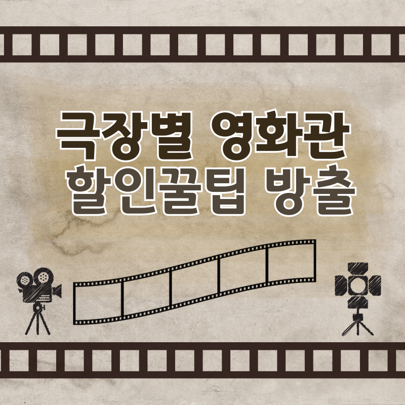 영화관할인정보