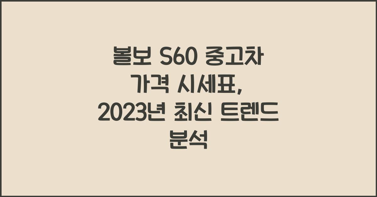 볼보 S60 중고차 가격 시세표
