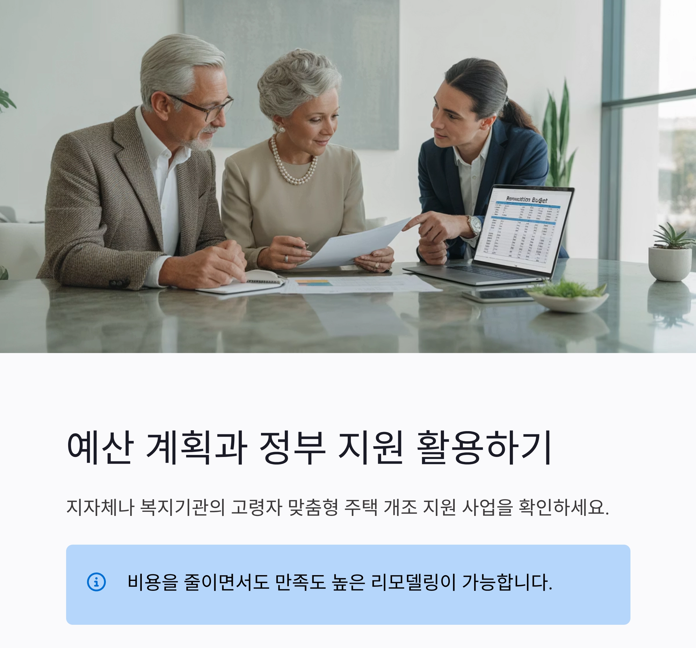 시니어를 위한 안전하고 편안한 주택 리모델링 가이드