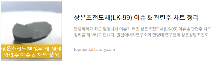 상온초전도체(LK-99) 이슈 & 관련주 차트 정리