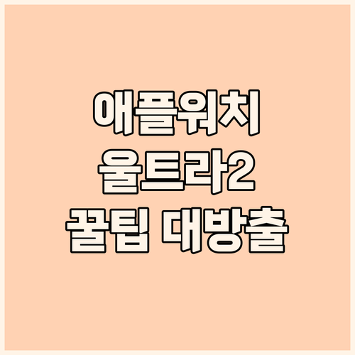 2024 애플워치 Ultra 2 티타..