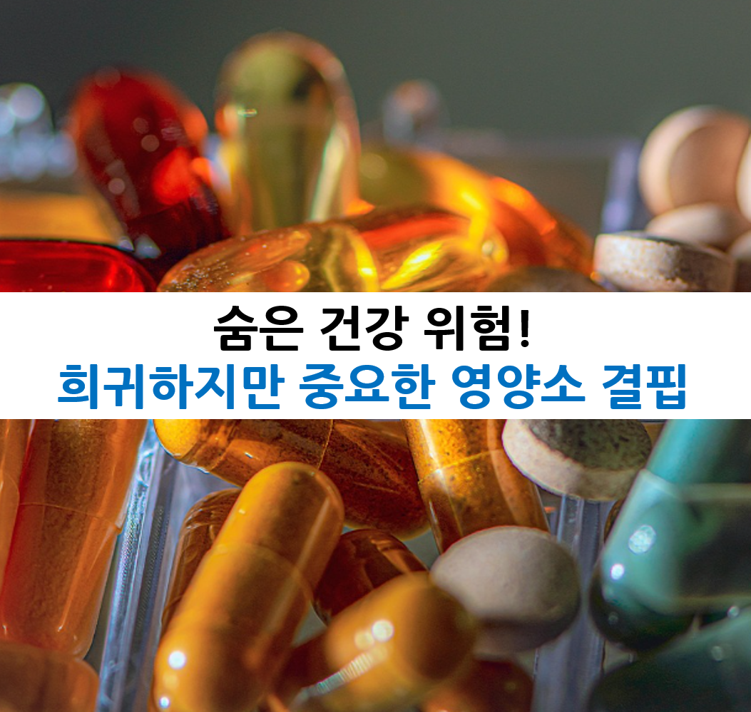 숨은 건강 위험! 희귀하지만 중요한 영양소 결핍