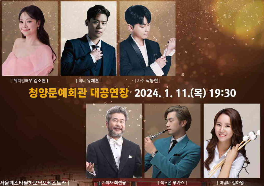 서울페스타필하모닉오케스타라와 함께하는 청양 신년음악회 출연진