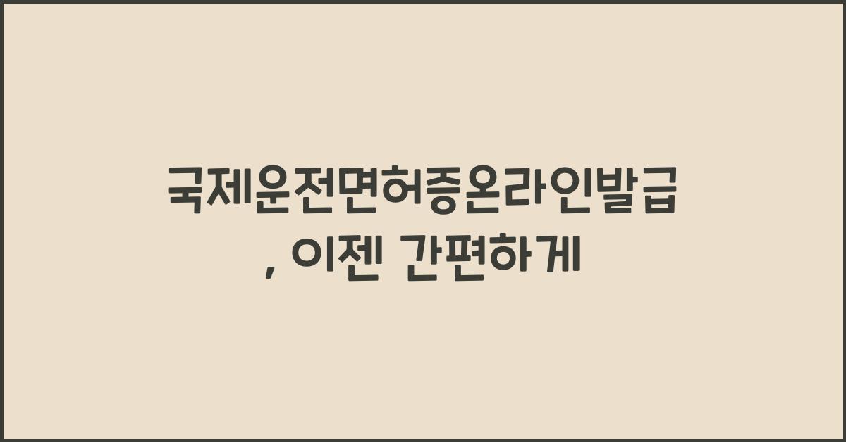 국제운전면허증온라인발급