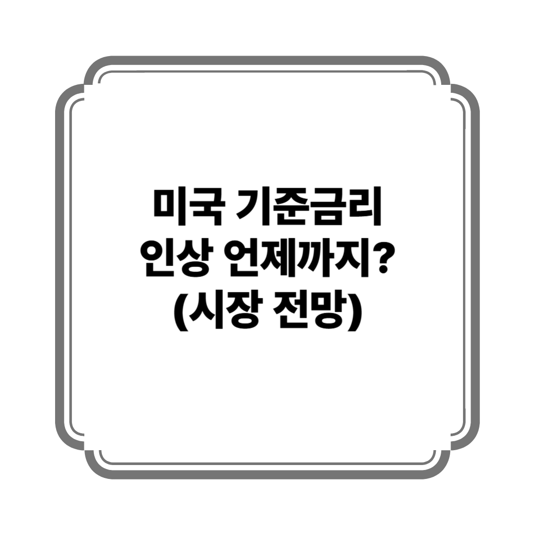 미국 기준금리 인상 언제까지? (시장 전망) 사진